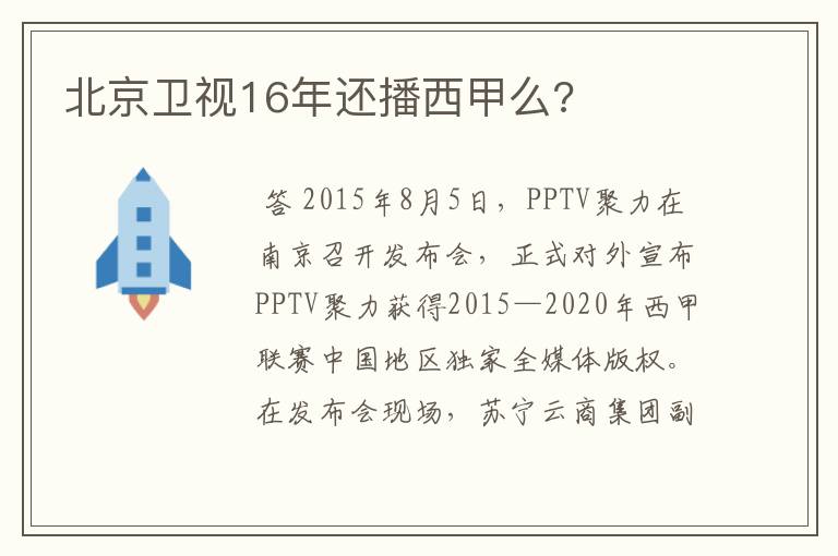 北京卫视16年还播西甲么?