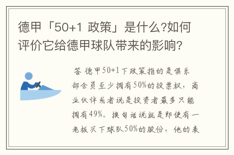 德甲「50+1 政策」是什么?如何评价它给德甲球队带来的影响?