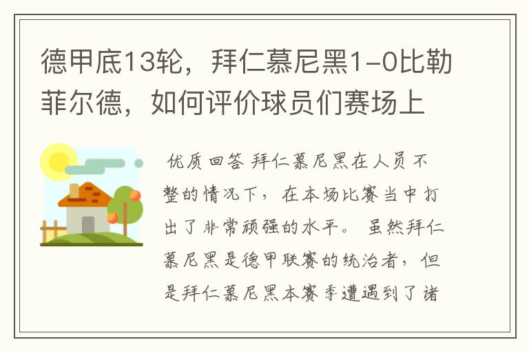 德甲底13轮，拜仁慕尼黑1-0比勒菲尔德，如何评价球员们赛场上的表现？