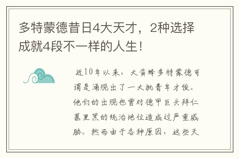 多特蒙德昔日4大天才，2种选择成就4段不一样的人生！