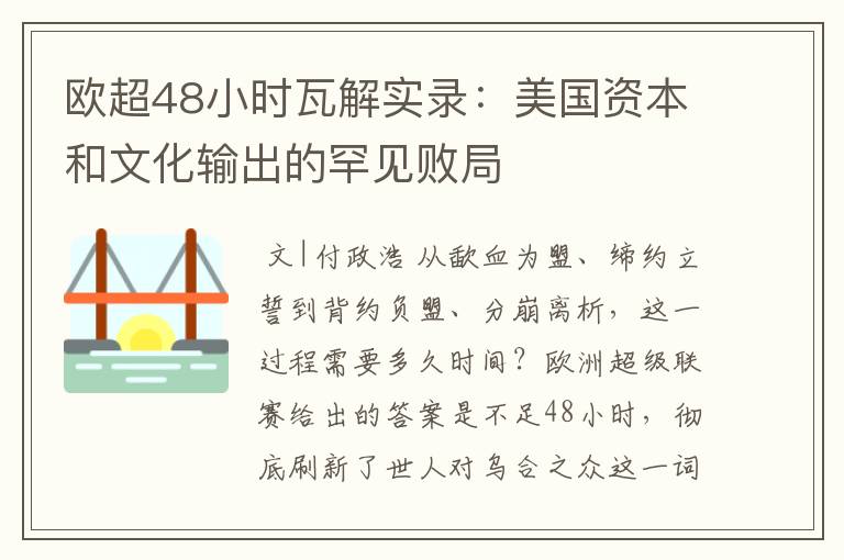 欧超48小时瓦解实录：美国资本和文化输出的罕见败局