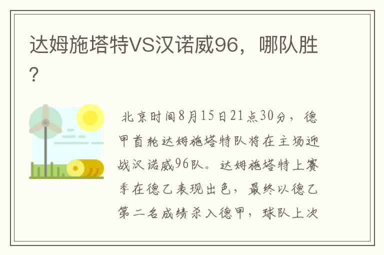 达姆施塔特VS汉诺威96，哪队胜？