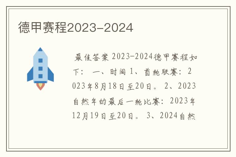 德甲赛程2023-2024