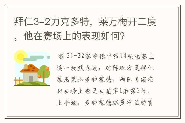 拜仁3-2力克多特，莱万梅开二度，他在赛场上的表现如何？