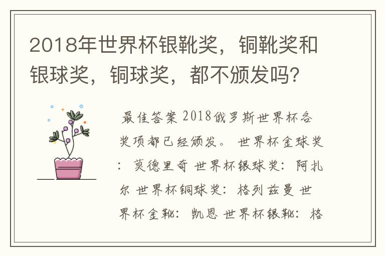 2018年世界杯银靴奖，铜靴奖和银球奖，铜球奖，都不颁发吗？！～