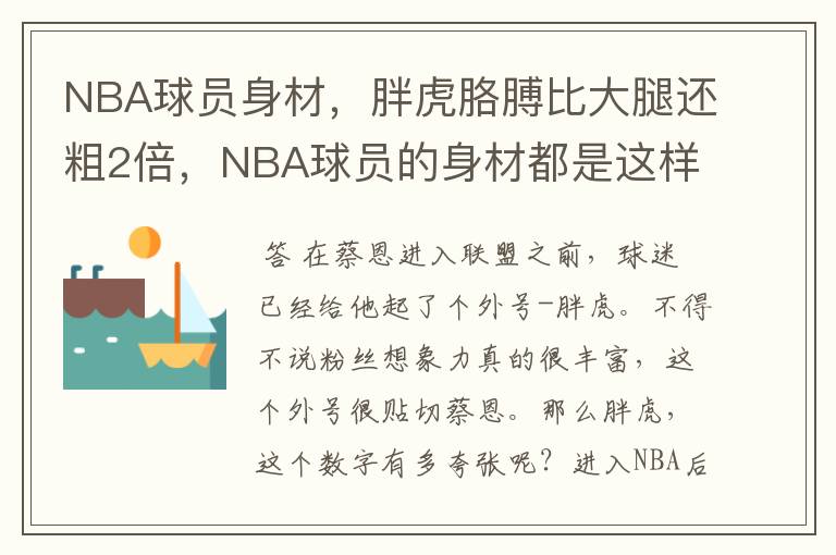 NBA球员身材，胖虎胳膊比大腿还粗2倍，NBA球员的身材都是这样吗？