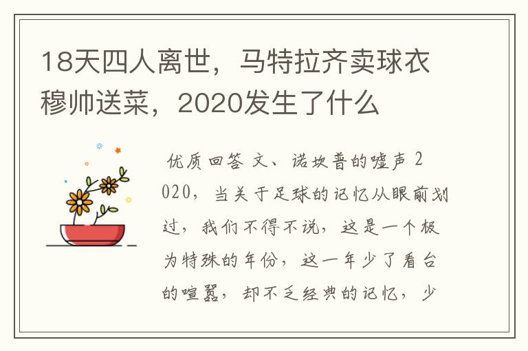 18天四人离世，马特拉齐卖球衣穆帅送菜，2020发生了什么