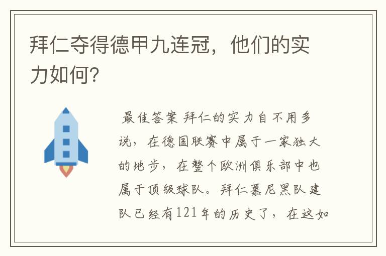 拜仁夺得德甲九连冠，他们的实力如何？