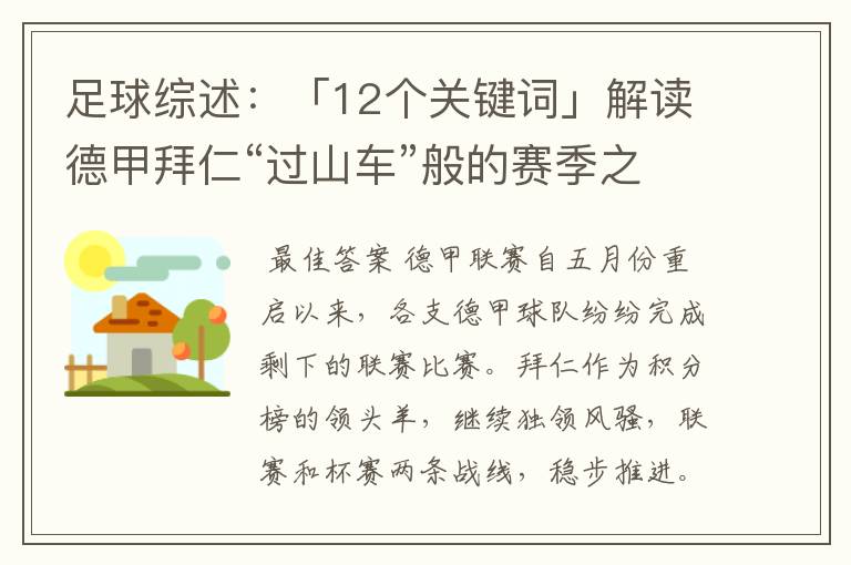 足球综述：「12个关键词」解读德甲拜仁“过山车”般的赛季之旅