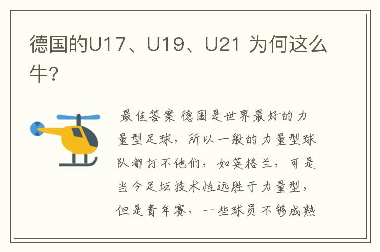 德国的U17、U19、U21 为何这么牛?