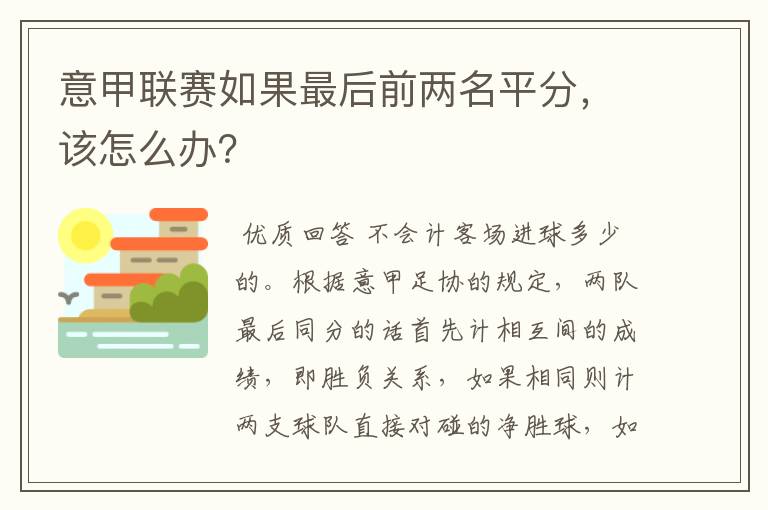 意甲联赛如果最后前两名平分，该怎么办？