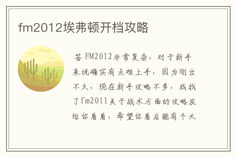 fm2012埃弗顿开档攻略