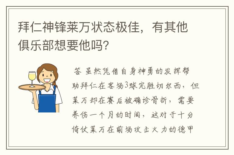 拜仁神锋莱万状态极佳，有其他俱乐部想要他吗？