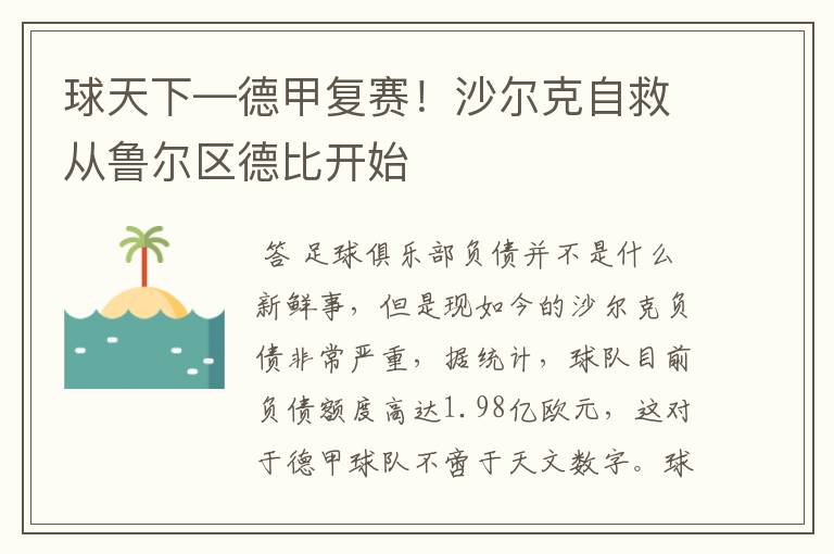 球天下—德甲复赛！沙尔克自救从鲁尔区德比开始