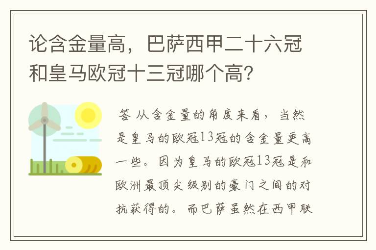 论含金量高，巴萨西甲二十六冠和皇马欧冠十三冠哪个高？