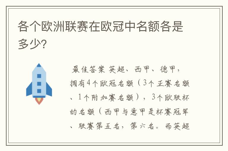 各个欧洲联赛在欧冠中名额各是多少？