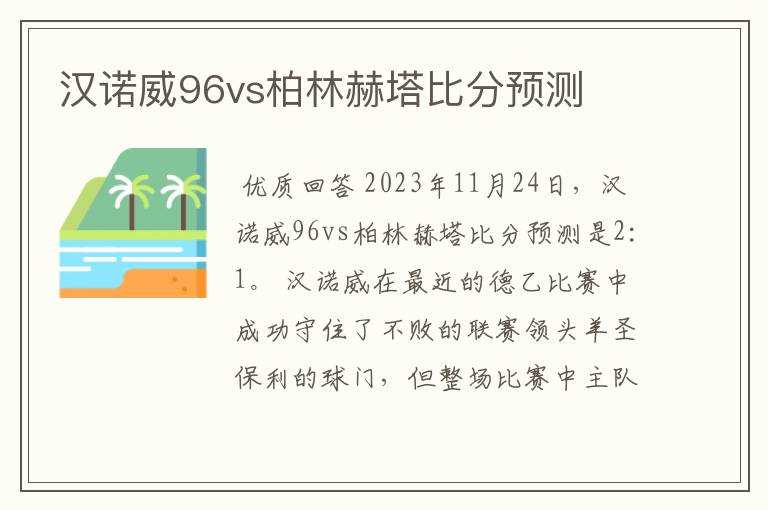 汉诺威96vs柏林赫塔比分预测