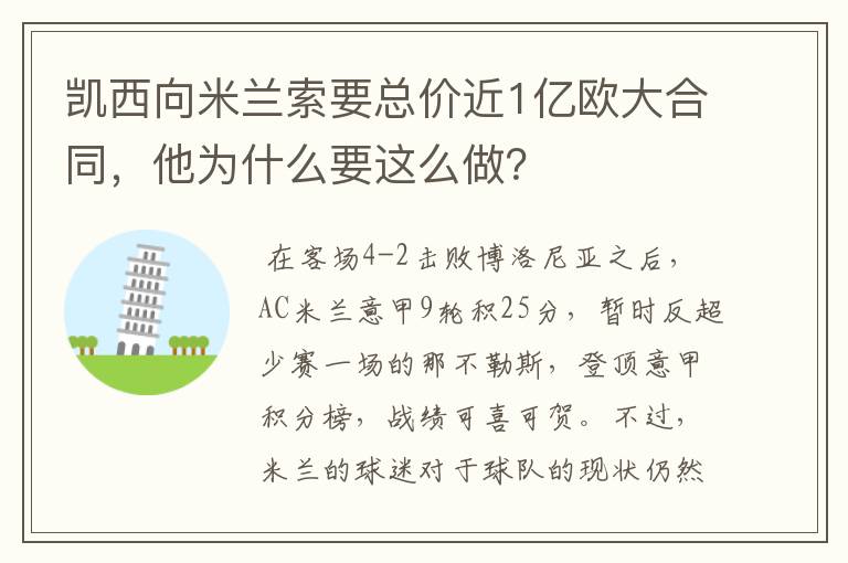 凯西向米兰索要总价近1亿欧大合同，他为什么要这么做？