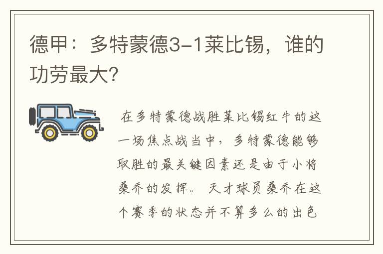 德甲：多特蒙德3-1莱比锡，谁的功劳最大？