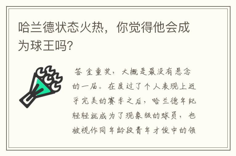 哈兰德状态火热，你觉得他会成为球王吗？