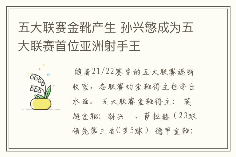 五大联赛金靴产生 孙兴慜成为五大联赛首位亚洲射手王