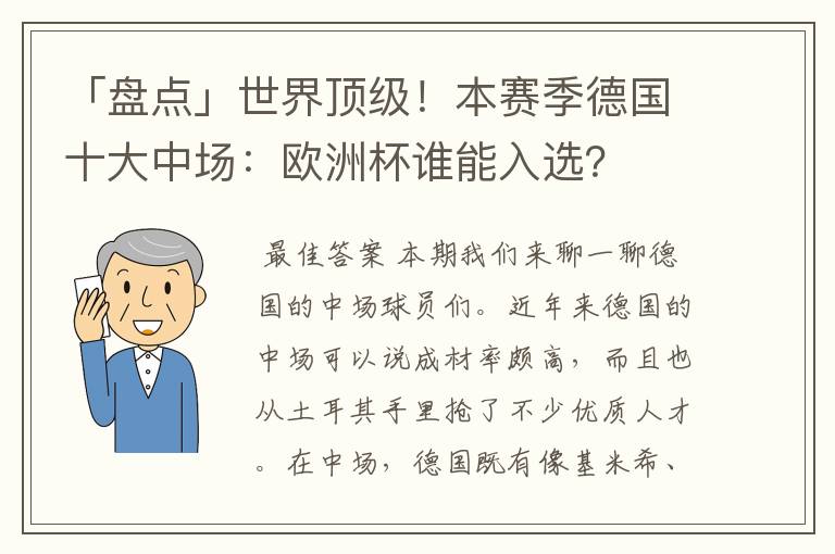 「盘点」世界顶级！本赛季德国十大中场：欧洲杯谁能入选？