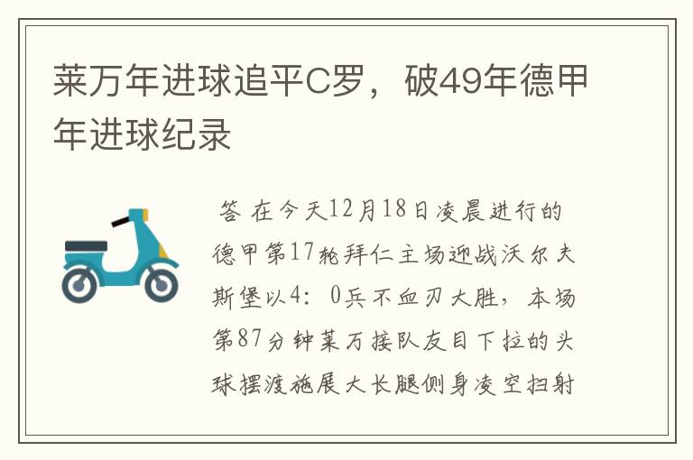 莱万年进球追平C罗，破49年德甲年进球纪录