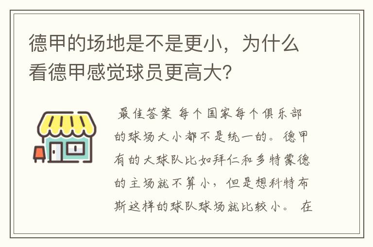 德甲的场地是不是更小，为什么看德甲感觉球员更高大？