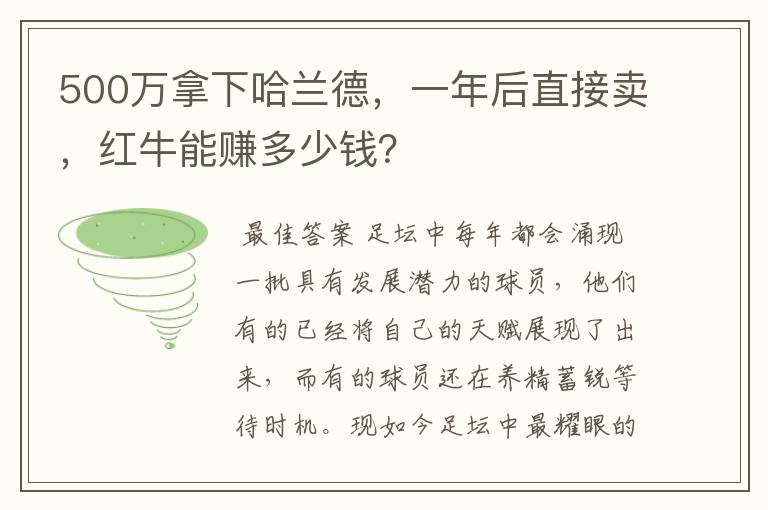 500万拿下哈兰德，一年后直接卖，红牛能赚多少钱？