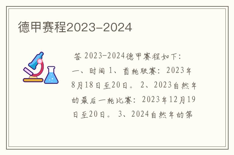 德甲赛程2023-2024