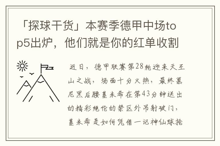 「探球干货」本赛季德甲中场top5出炉，他们就是你的红单收割机