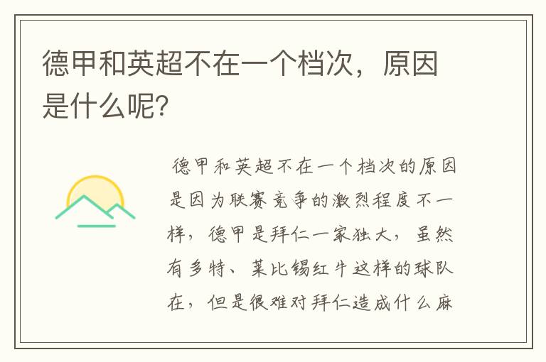 德甲和英超不在一个档次，原因是什么呢？