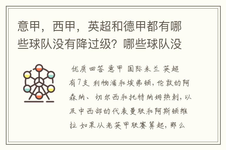 意甲，西甲，英超和德甲都有哪些球队没有降过级？哪些球队没降过级？