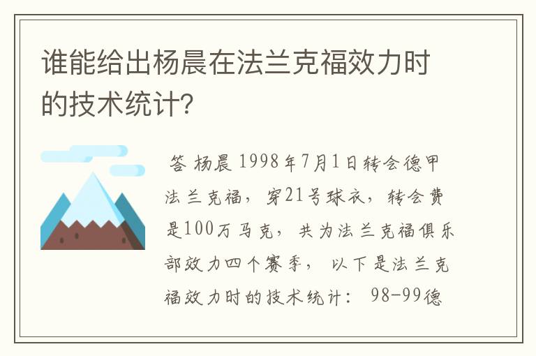 谁能给出杨晨在法兰克福效力时的技术统计？