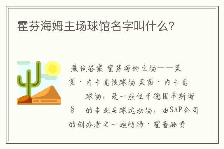 霍芬海姆主场球馆名字叫什么？