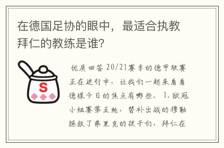 在德国足协的眼中，最适合执教拜仁的教练是谁？