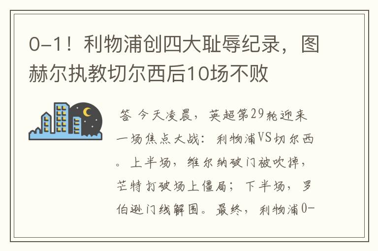 0-1！利物浦创四大耻辱纪录，图赫尔执教切尔西后10场不败