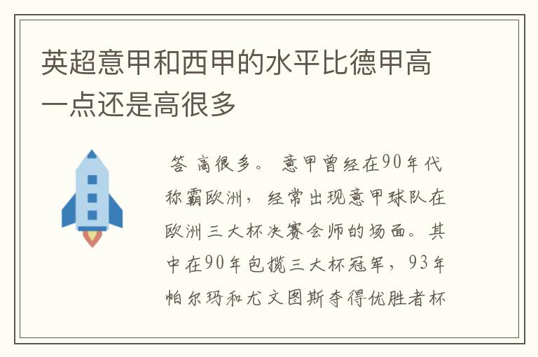 英超意甲和西甲的水平比德甲高一点还是高很多