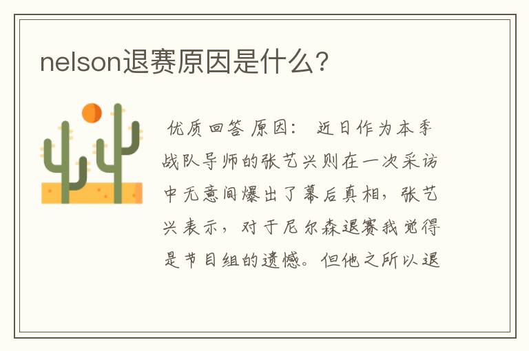 nelson退赛原因是什么?