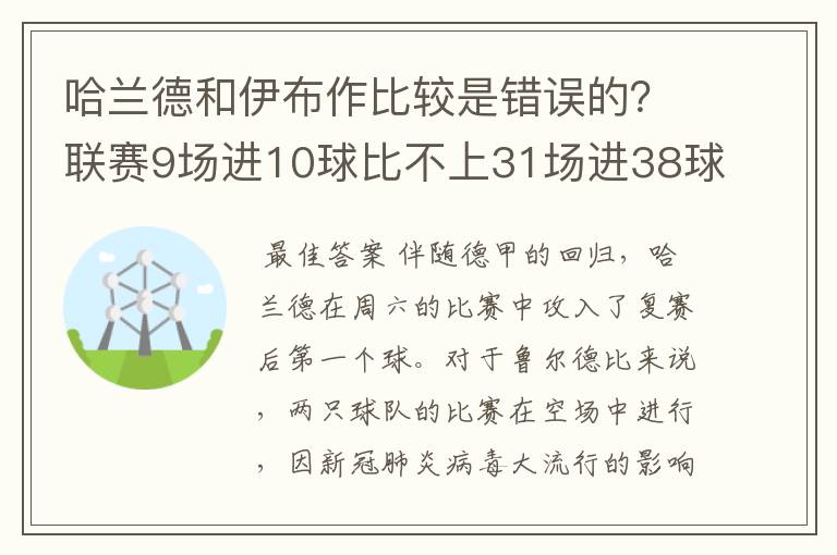 哈兰德和伊布作比较是错误的？联赛9场进10球比不上31场进38球？