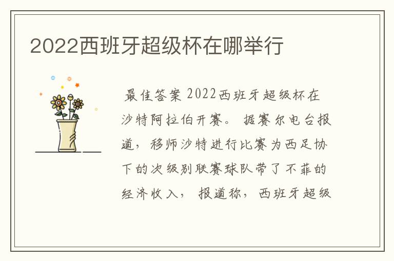 2022西班牙超级杯在哪举行