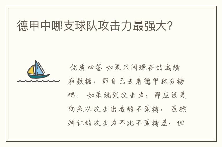 德甲中哪支球队攻击力最强大？