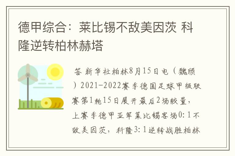 德甲综合：莱比锡不敌美因茨 科隆逆转柏林赫塔