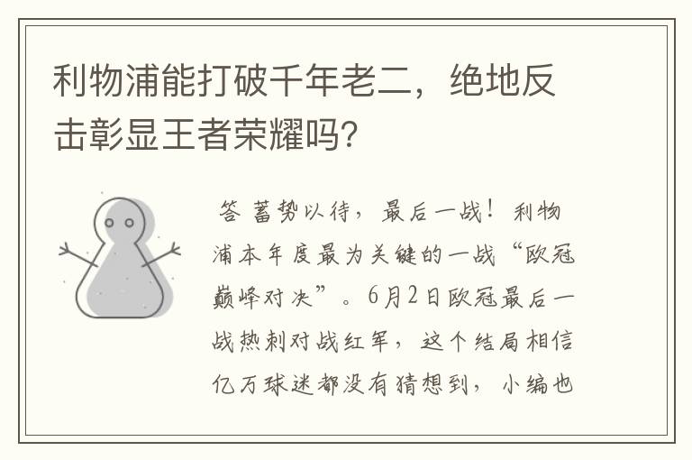 利物浦能打破千年老二，绝地反击彰显王者荣耀吗？