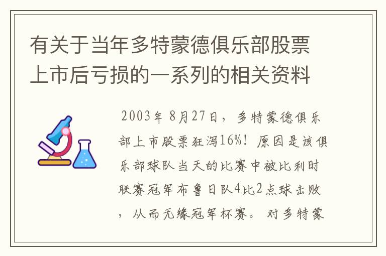 有关于当年多特蒙德俱乐部股票上市后亏损的一系列的相关资料和信息吗？