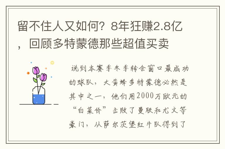 留不住人又如何？8年狂赚2.8亿，回顾多特蒙德那些超值买卖