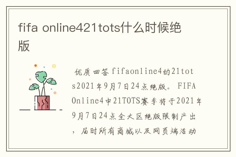 fifa online421tots什么时候绝版