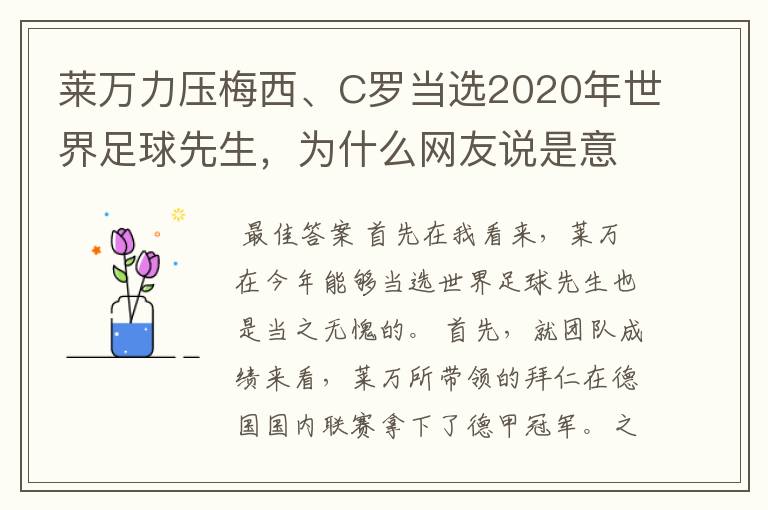 莱万力压梅西、C罗当选2020年世界足球先生，为什么网友说是意料之中？