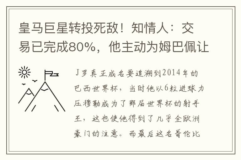 皇马巨星转投死敌！知情人：交易已完成80%，他主动为姆巴佩让路