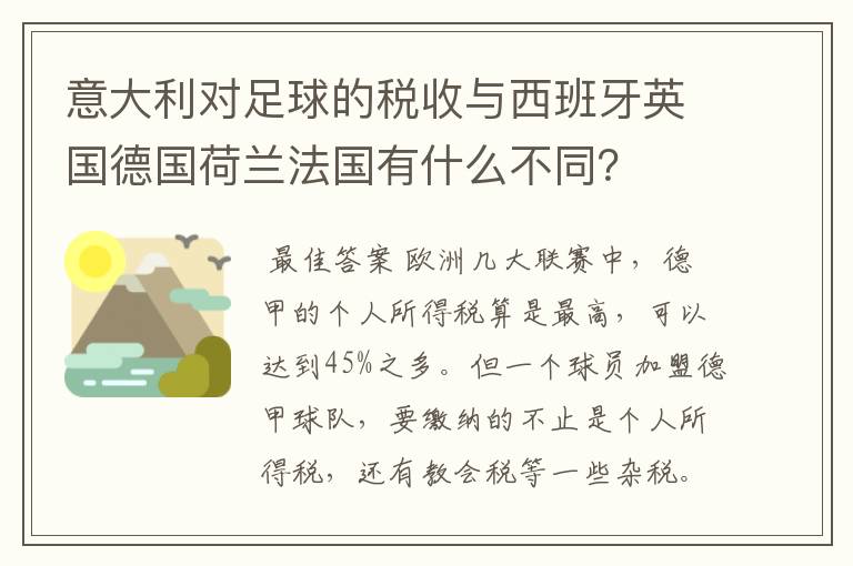 意大利对足球的税收与西班牙英国德国荷兰法国有什么不同？